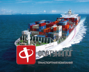 Морская перевозка грузов по России от ООО «ФОРТУНАЛОГ ЭЙР ЛАЙНС»